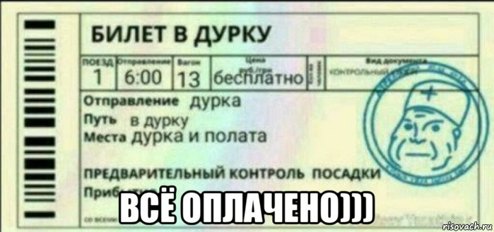  всё оплачено)))
