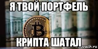 я твой портфель крипта шатал