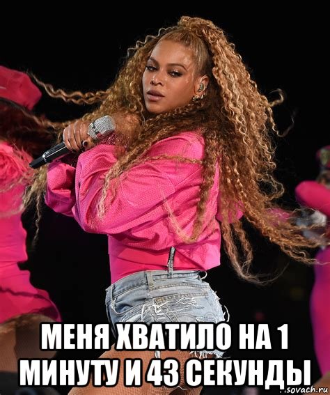  меня хватило на 1 минуту и 43 секунды