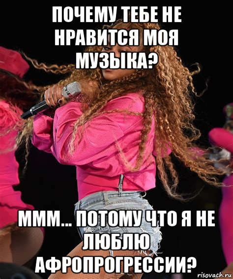 почему тебе не нравится моя музыка? ммм... потому что я не люблю афропрогрессии?