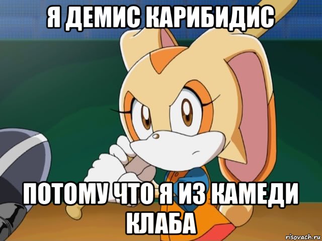 я демис карибидис потому что я из камеди клаба