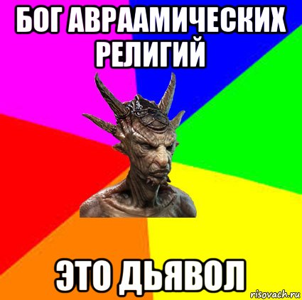 бог авраамических религий это дьявол