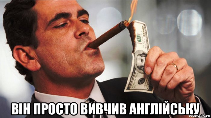 він просто вивчив англійську, Мем Богатство - Рисовач .Ру