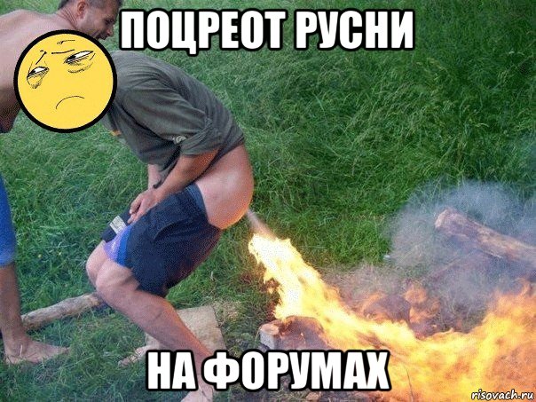 поцреот русни на форумах