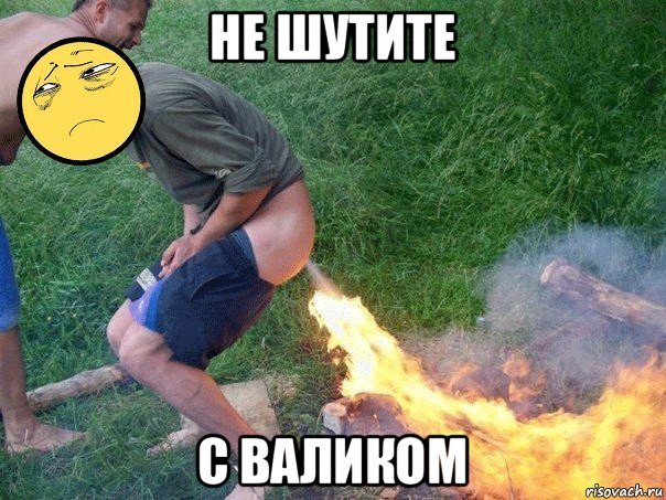 не шутите с валиком