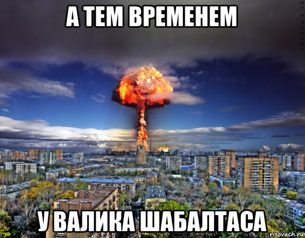 а тем временем у валика шабалтаса
