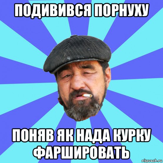 подивився порнуху поняв як нада курку фаршировать, Мем Бомж флософ