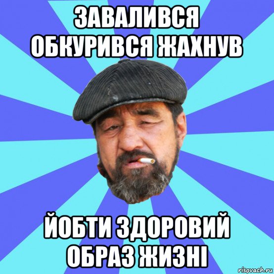 завалився обкурився жахнув йобти здоровий образ жизні