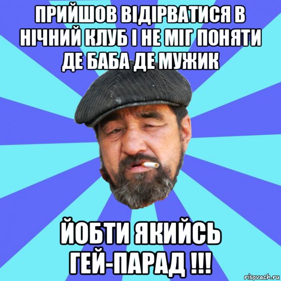 прийшов відірватися в нічний клуб і не міг поняти де баба де мужик йобти якийсь гей-парад !!!