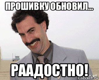 прошивку обновил... раадостно!, Мем Борат радостно