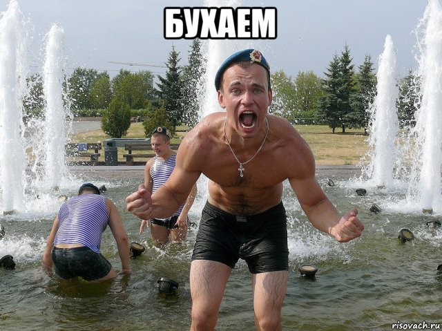 бухаем 