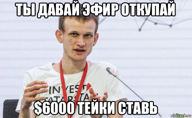 ты давай эфир откупай $6000 тейки ставь