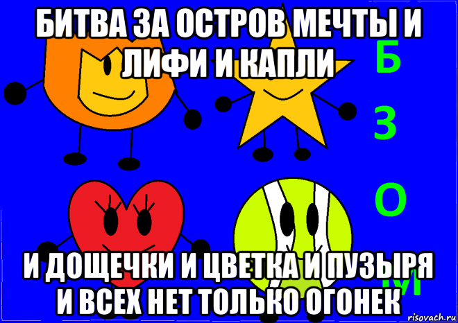 битва за остров мечты и лифи и капли и дощечки и цветка и пузыря и всех нет только огонек, Мем БЗОМ