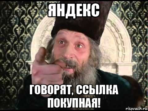 яндекс говорят, ссылка покупная!