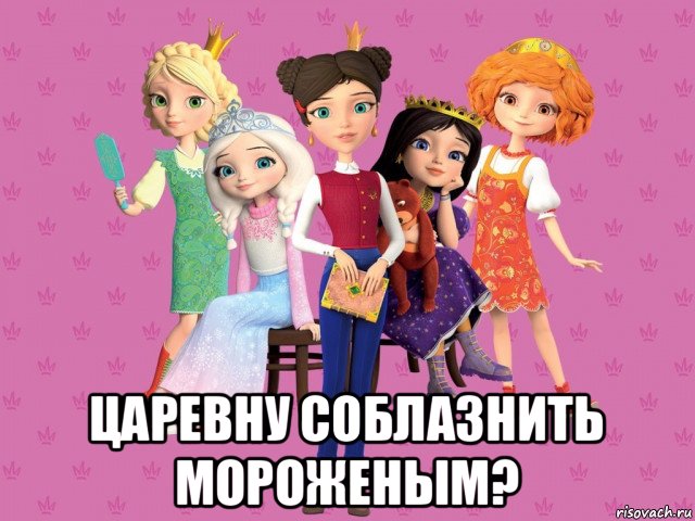  царевну соблазнить мороженым?
