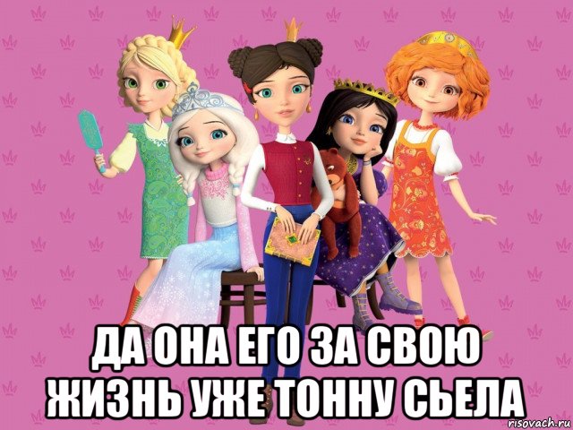  да она его за свою жизнь уже тонну сьела
