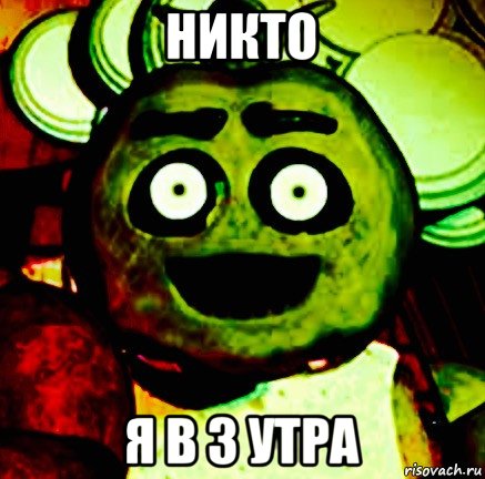 никто я в 3 утра