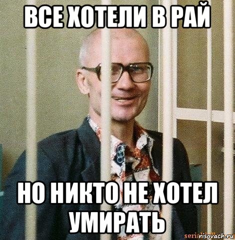 все хотели в рай но никто не хотел умирать