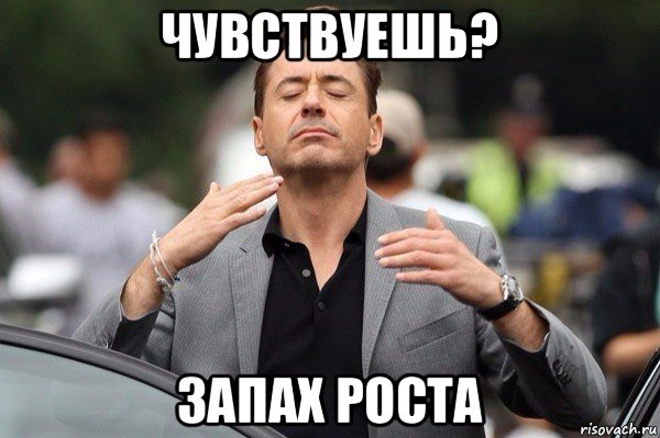 чувствуешь? запах роста