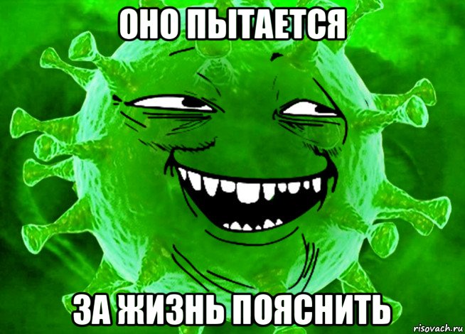 оно пытается за жизнь пояснить
