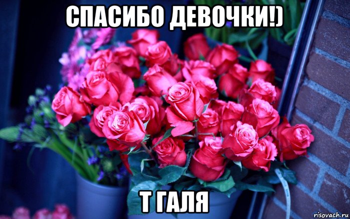 спасибо девочки!) т галя
