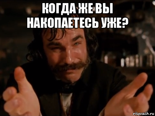 когда же вы накопаетесь уже? , Мем Да что ты чёрт побери такое несёшь