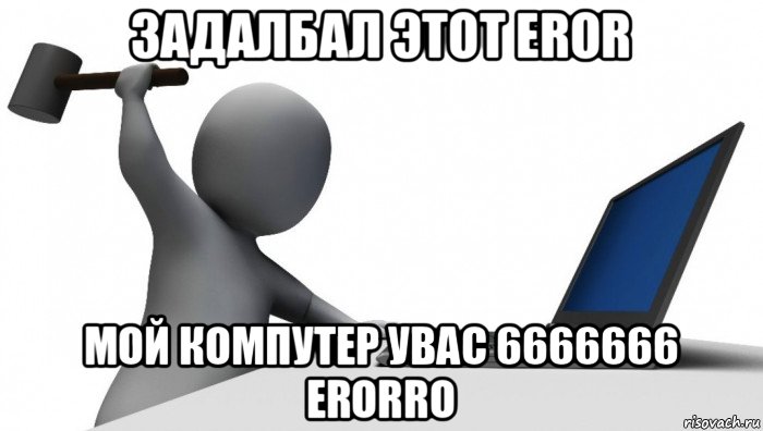 задалбал этот eror мой компутер увас 6666666 erorro, Мем ДА КТО такой