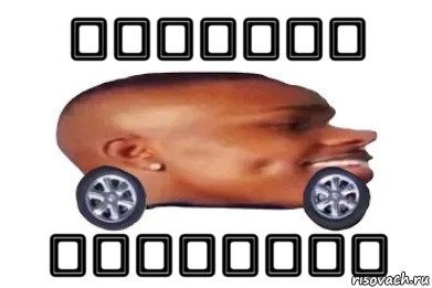 عغلعغثق سيلفسيقف, Мем DaBaby car