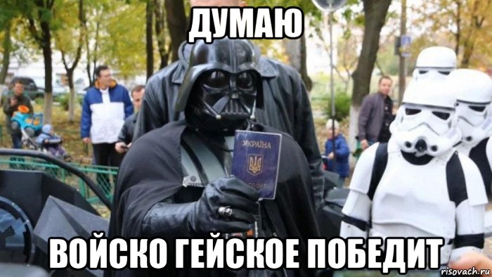думаю войско гейское победит