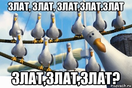 злат, злат, злат,злат.злат злат,злат,злат?