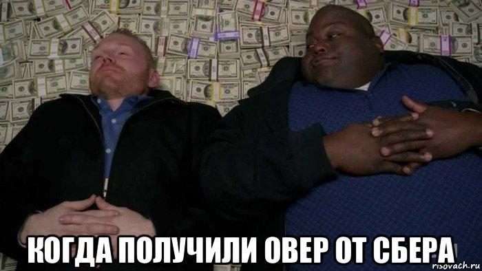  когда получили овер от сбера