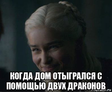  когда дом отыгрался с помощью двух драконов