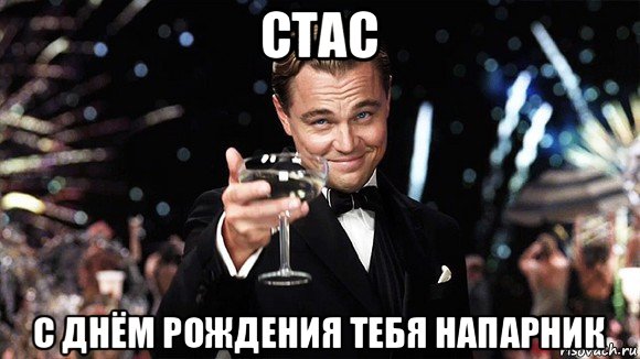 стас с днём рождения тебя напарник, Мем ДИ КАПРИО