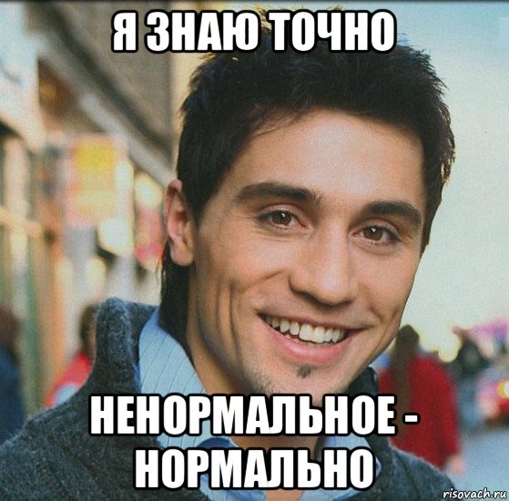 я знаю точно ненормальное - нормально, Мем Дима билан
