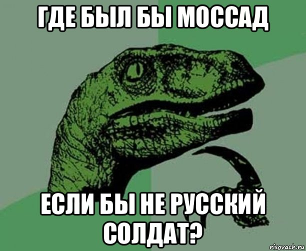 где был бы моссад если бы не русский солдат?