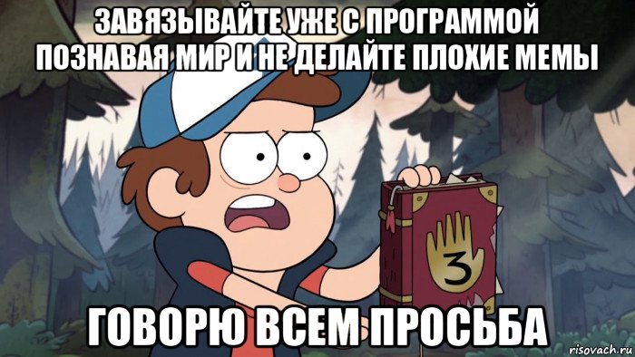 завязывайте уже с программой познавая мир и не делайте плохие мемы говорю всем просьба