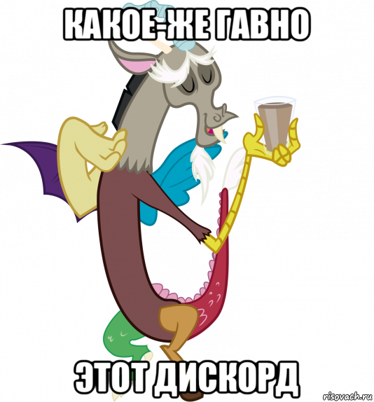 какое-же гавно этот дискорд