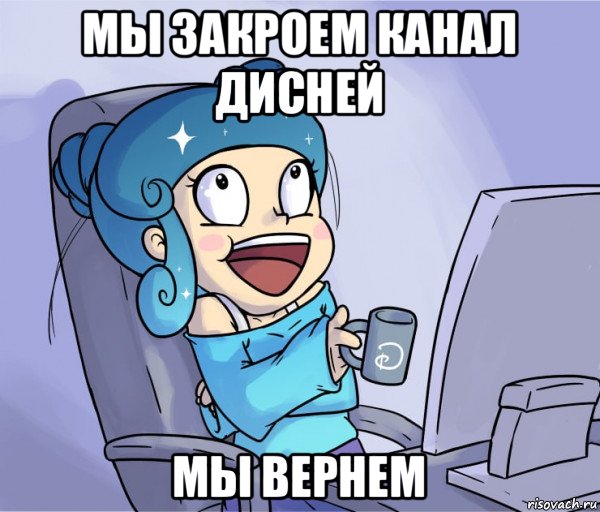 мы закроем канал дисней мы вернем