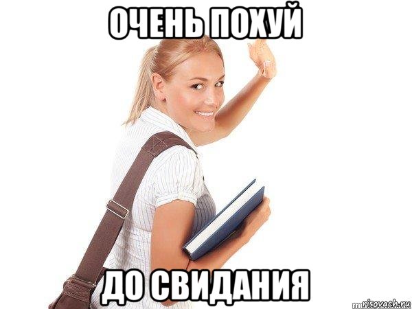 очень похуй до свидания