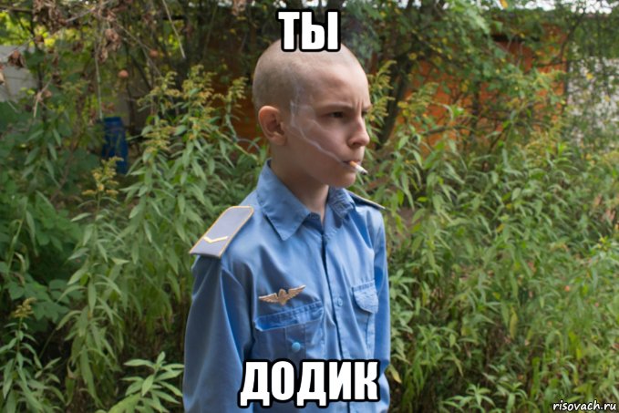ты додик