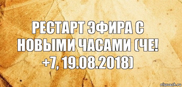 Рестарт эфира с новыми часами (Че! +7, 19.08.2018)