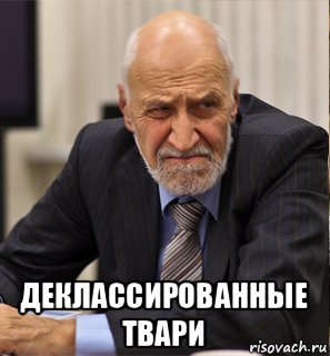  деклассированные твари