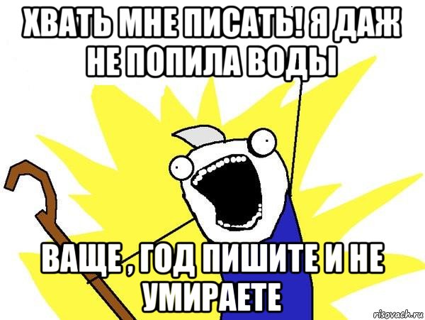 хвать мне писать! я даж не попила воды ваще , год пишите и не умираете, Мем Джек Фрост