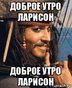 доброе утро ларисон доброе утро ларисон
