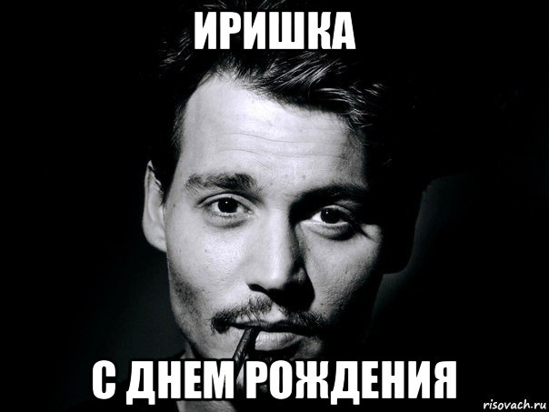 иришка с днем рождения