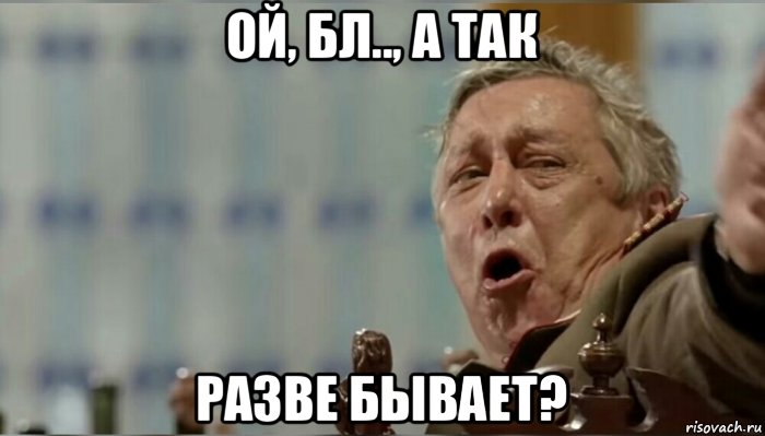 ой, бл.., а так разве бывает?, Мем Ефремов