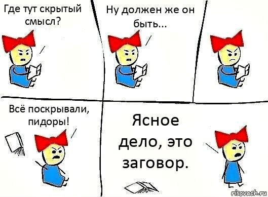 Где тут скрытый смысл? Ну должен же он быть... Всё поскрывали, пидоры! Ясное дело, это заговор.