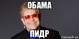 обама пидр