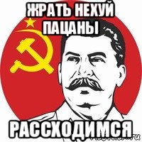 жрать нехуй пацаны рассходимся