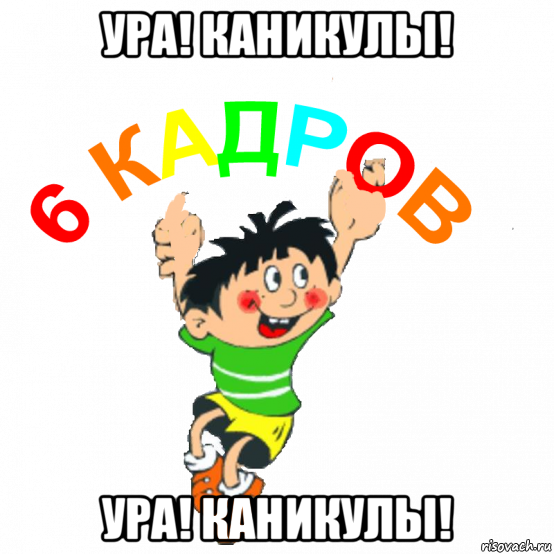 ура! каникулы! ура! каникулы!